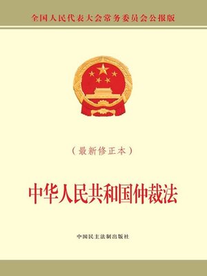 cover image of 中华人民共和国仲裁法（最新修正本）